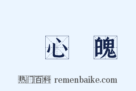 驚心動魄是什么意思的图片